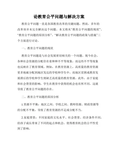 论教育公平问题与解决方案