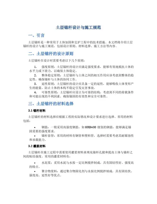 土层锚杆设计与施工规范