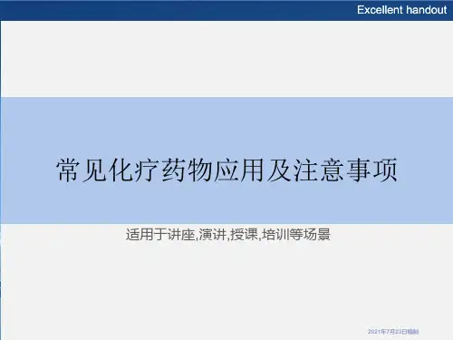 常见化疗药物应用及注意事项