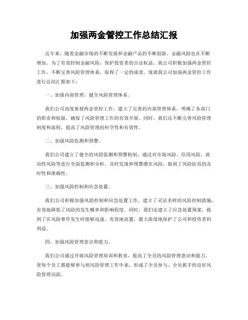 加强两金管控工作总结汇报