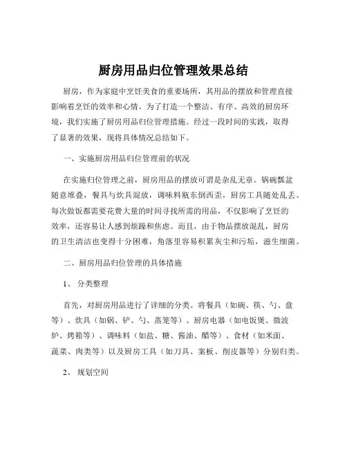 厨房用品归位管理效果总结