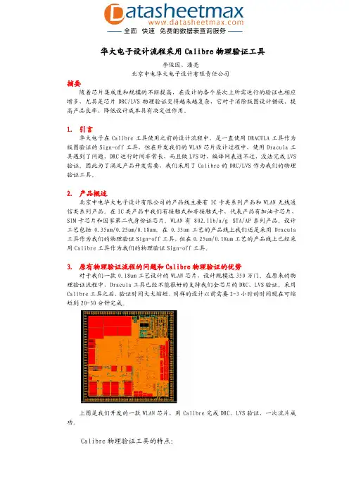 电子论文-华大电子设计流程采用Calibre物理验证工具