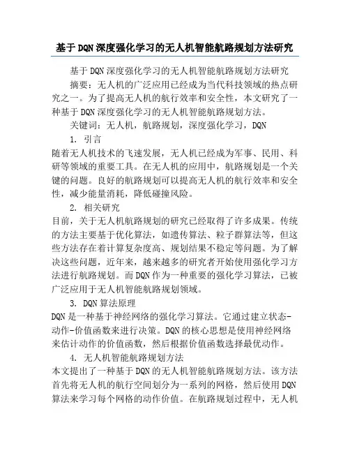 基于DQN深度强化学习的无人机智能航路规划方法研究