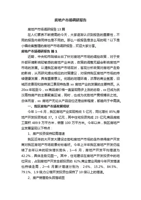 房地产市场调研报告13篇