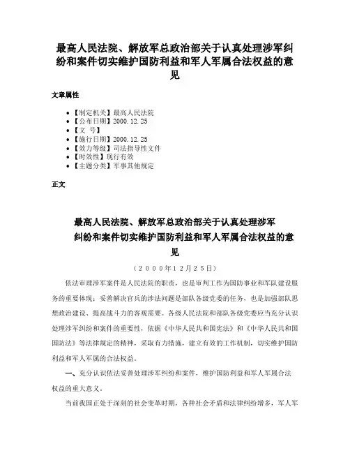 最高人民法院、解放军总政治部关于认真处理涉军纠纷和案件切实维护国防利益和军人军属合法权益的意见