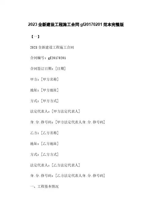 2023全新建设工程施工合同gf20170201范本下载完整版