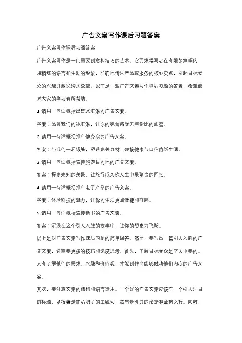 广告文案写作课后习题答案