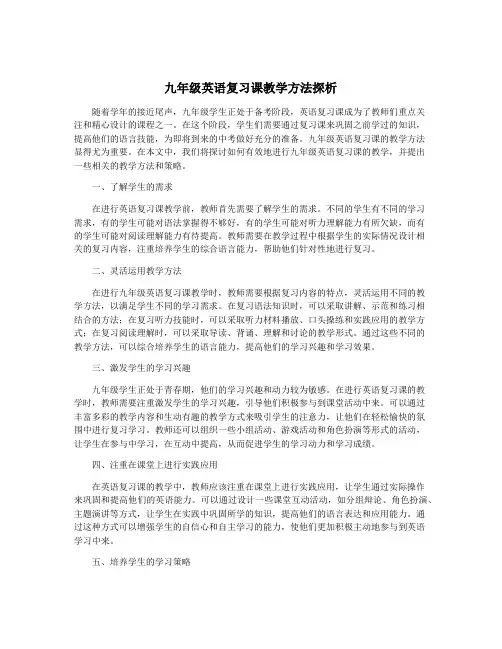 九年级英语复习课教学方法探析