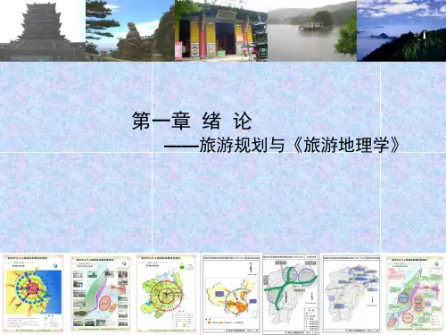旅游地理学课程第一章 绪论2
