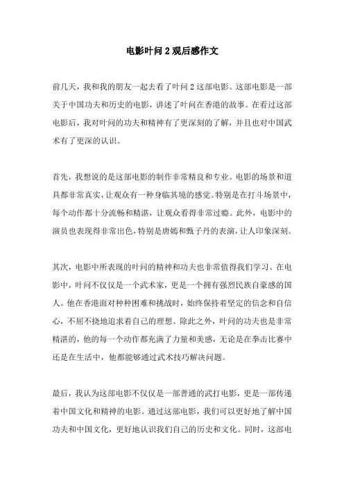 电影叶问2观后感作文