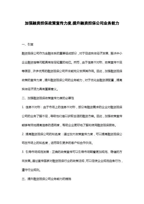 加强融资担保政策宣传力度,提升融资担保公司业务能力