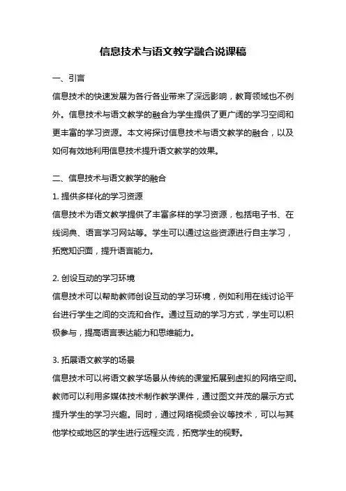 信息技术与语文教学融合说课稿