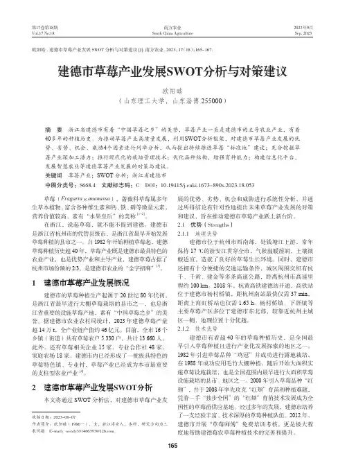 建德市草莓产业发展SWOT分析与对策建议