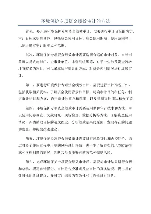 环境保护专项资金绩效审计的方法