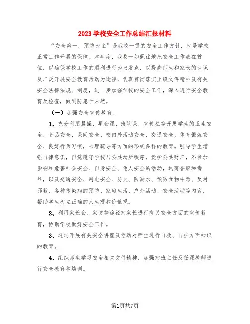 2023学校安全工作总结汇报材料(3篇)