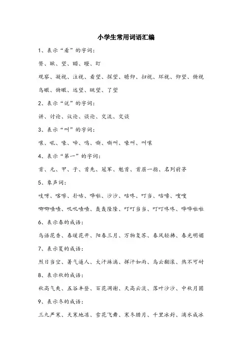 小学生常用词语汇编