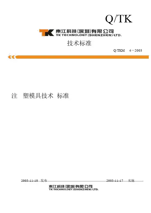 注塑模具技术标准