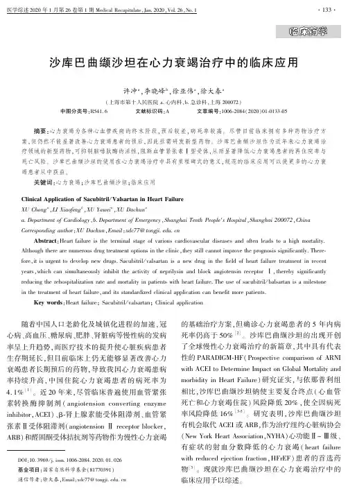 沙库巴曲缬沙坦在心力衰竭治疗中的临床应用