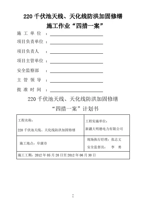 220施工作业四措一案模板(201205191316280156)