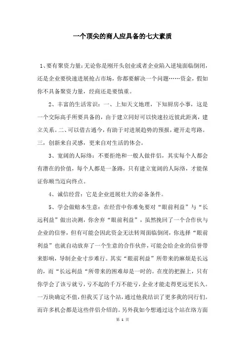 一个顶尖的商人应具备的七大素质