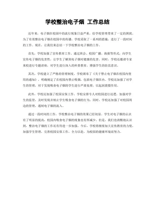 学校整治电子烟 工作总结