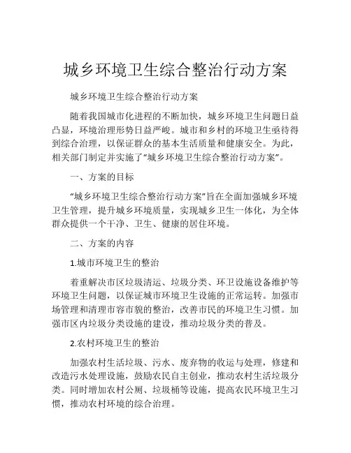 城乡环境卫生综合整治行动方案