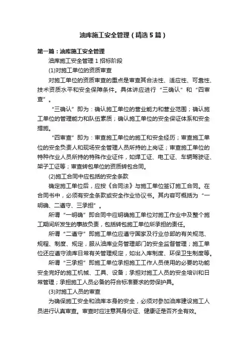 油库施工安全管理（精选5篇）