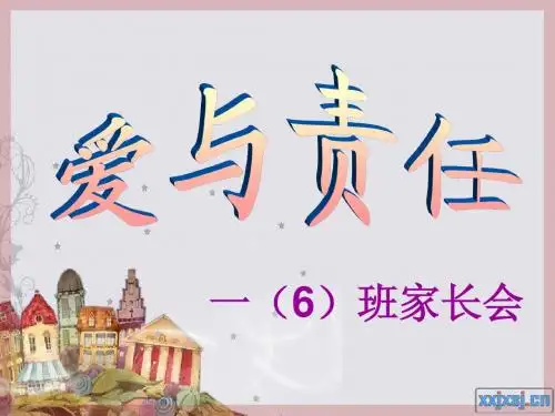一年级下学期家长会PPT
