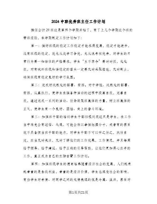 2024中职优秀班主任工作计划（八篇）