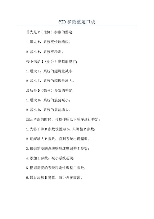 PID参数整定口诀