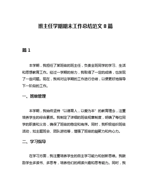 班主任学期期末工作总结范文8篇