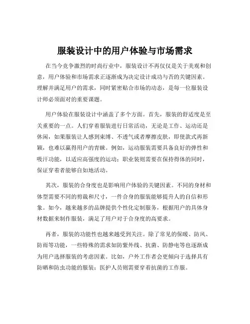 服装设计中的用户体验与市场需求