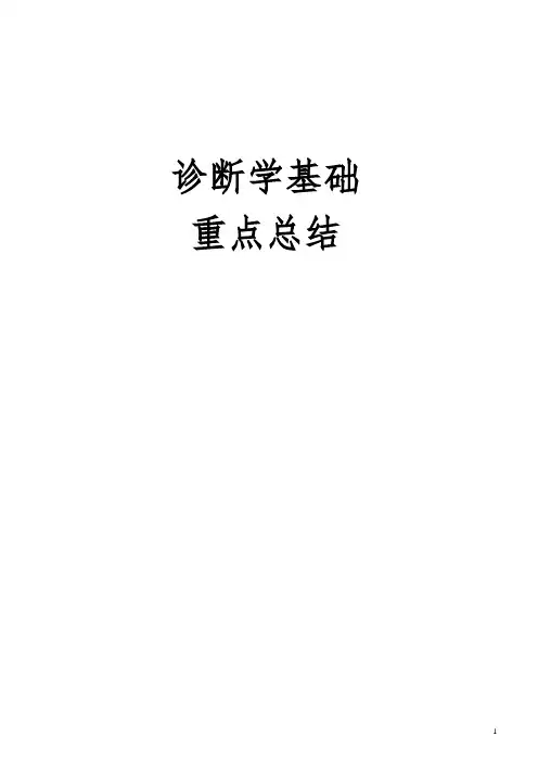 诊断学重点整理(中医专业)