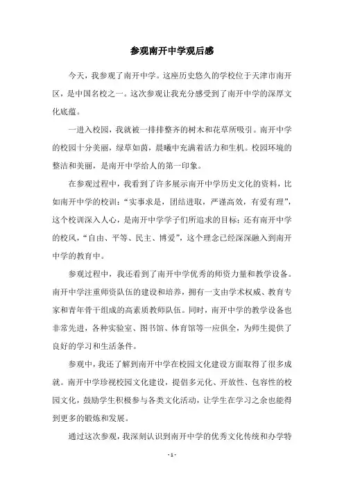 参观南开中学观后感