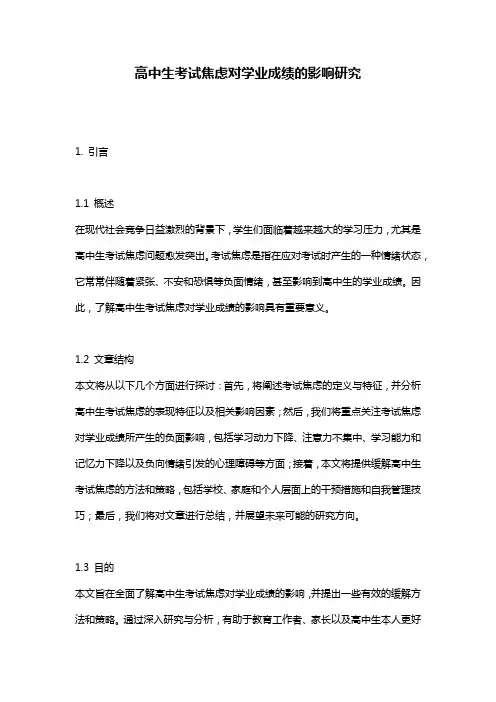 高中生考试焦虑对学业成绩的影响研究