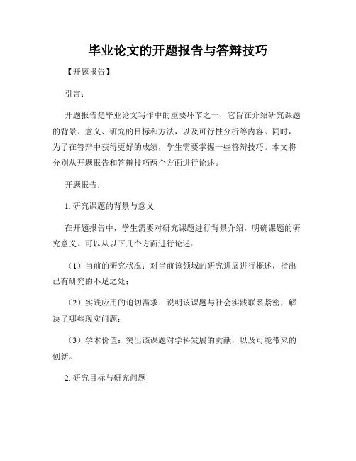 毕业论文的开题报告与答辩技巧