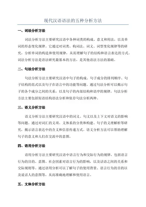 现代汉语语法的五种分析方法