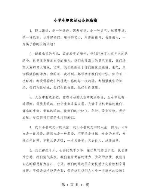小学生趣味运动会加油稿(五篇)