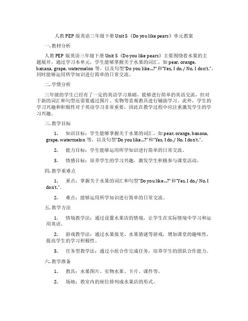 人教PEP版英语三年级下册Unit 5《Do you like pears》单元教案