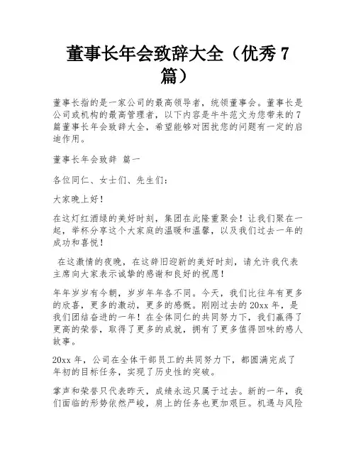 董事长年会致辞大全(优秀7篇)
