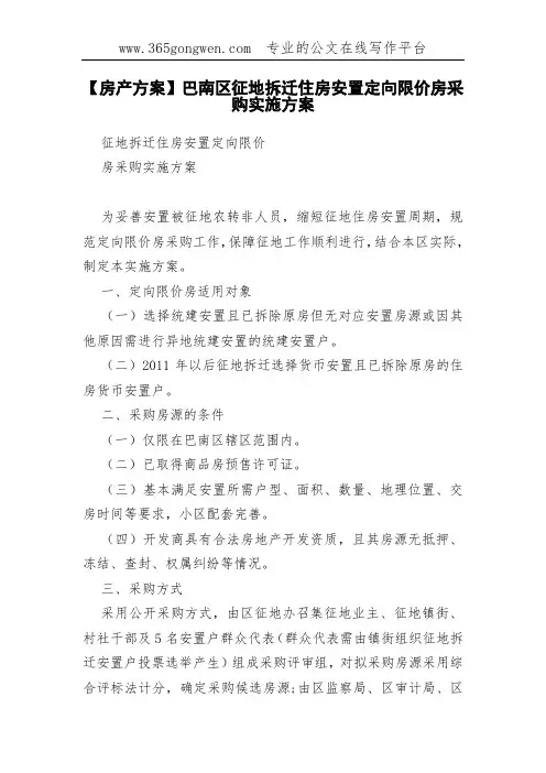 【房产方案】巴南区征地拆迁住房安置定向限价房采购实施方案