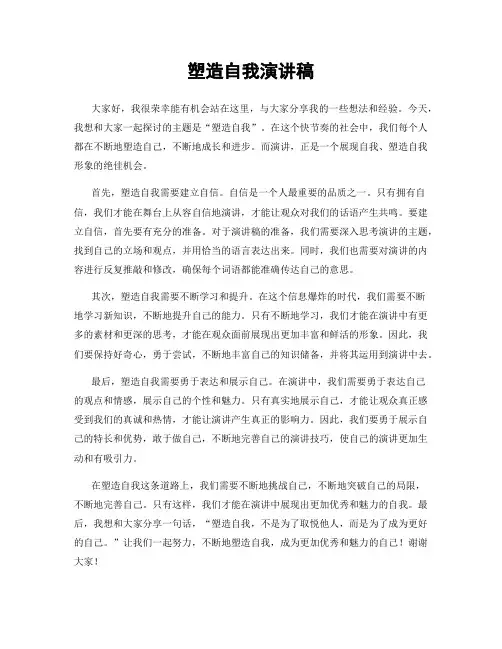 塑造自我演讲稿