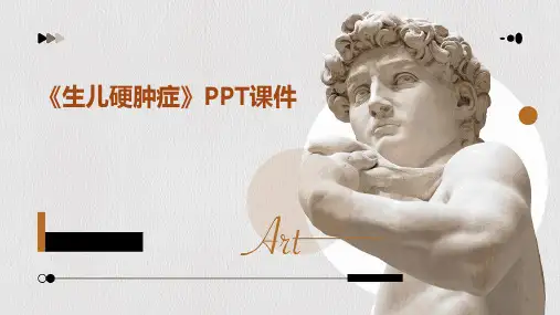 《生儿硬肿症》课件