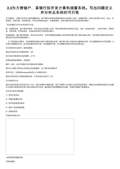 2.2为方便储户，某银行拟开发计算机储蓄系统。写出问题定义并分析此系统的可行性