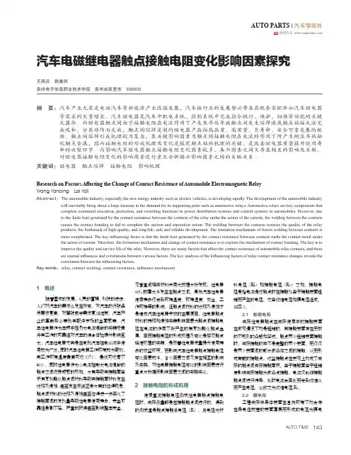 汽车电磁继电器触点接触电阻变化影响因素探究