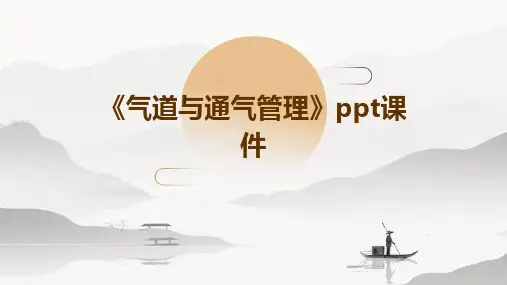 《气道与通气管理》课件