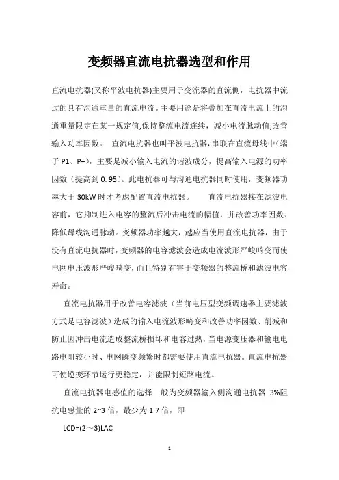 变频器直流电抗器选型和作用 