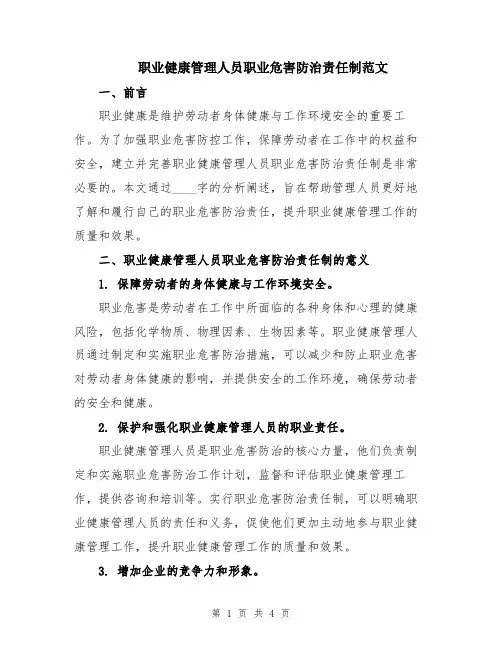 职业健康管理人员职业危害防治责任制范文