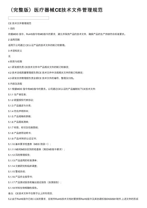 （完整版）医疗器械CE技术文件管理规范