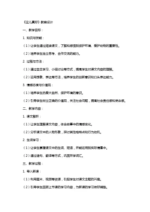《这儿真好》教案设计